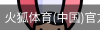 火狐体育